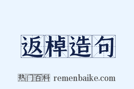 返棹造句是什么意思的图片